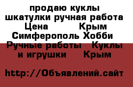 продаю куклы шкатулки ручная работа › Цена ­ 300 - Крым, Симферополь Хобби. Ручные работы » Куклы и игрушки   . Крым